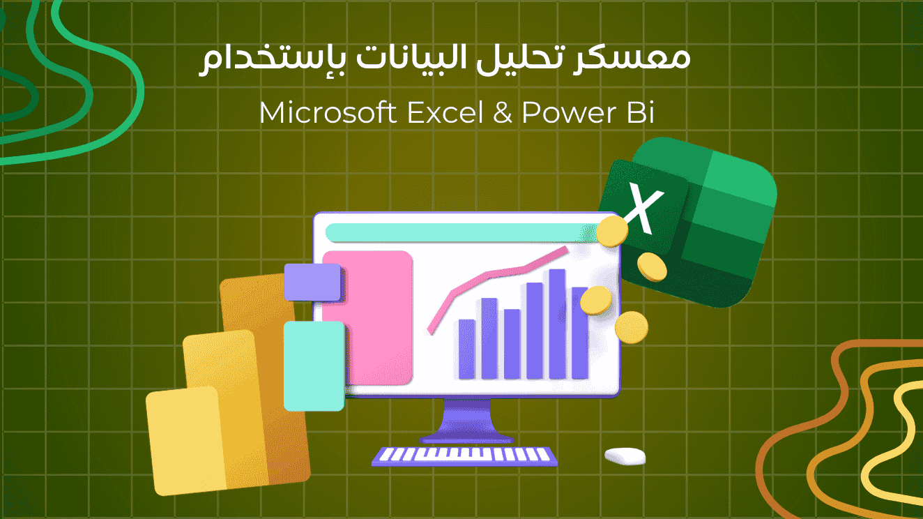 معسكر تحليل البيانات باستخدام Excel و PowerBi